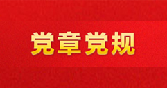 党章党规